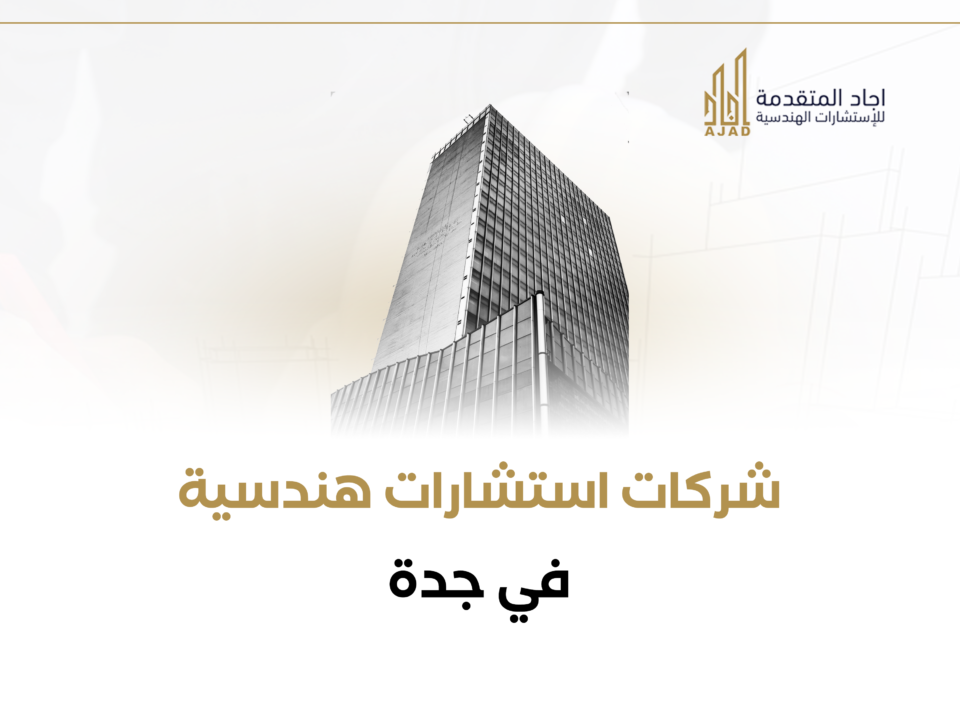 شركات استشارات هندسية في جدة