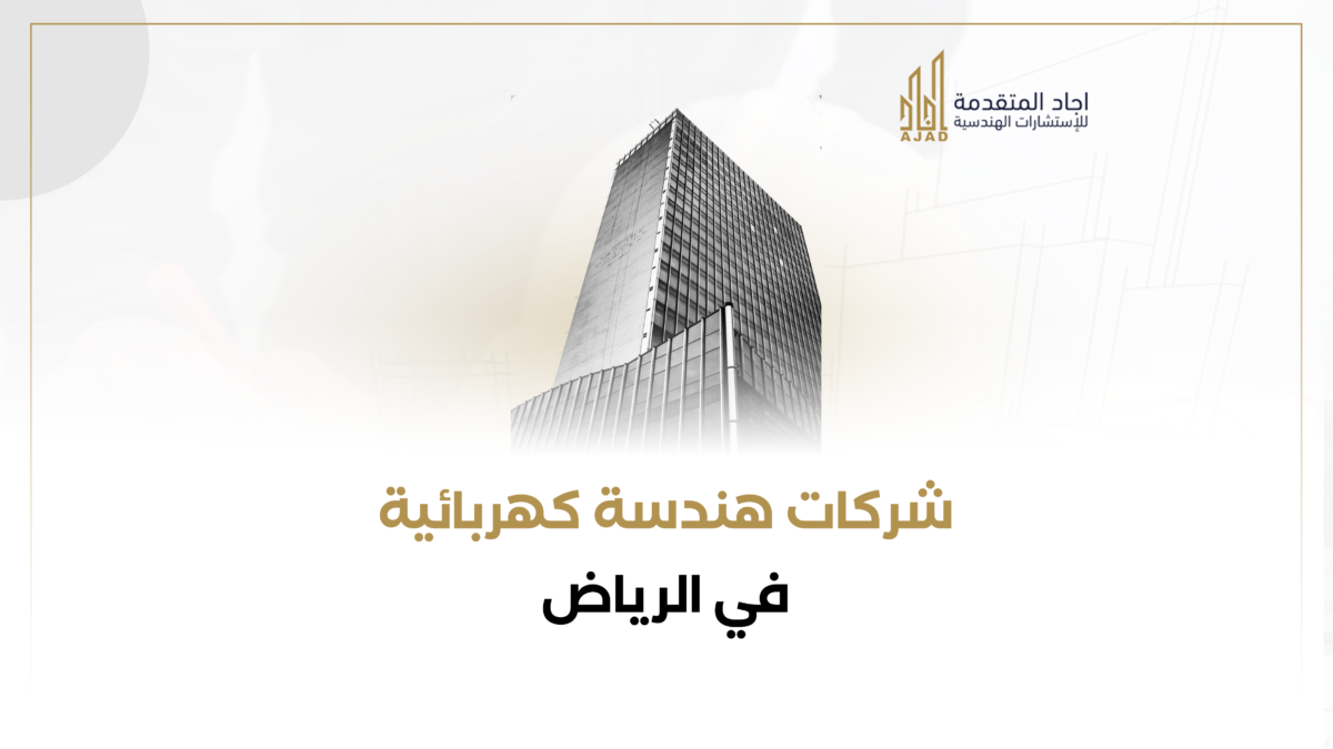 شركات هندسة كهربائية في الرياض