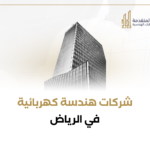 شركات هندسة كهربائية في الرياض