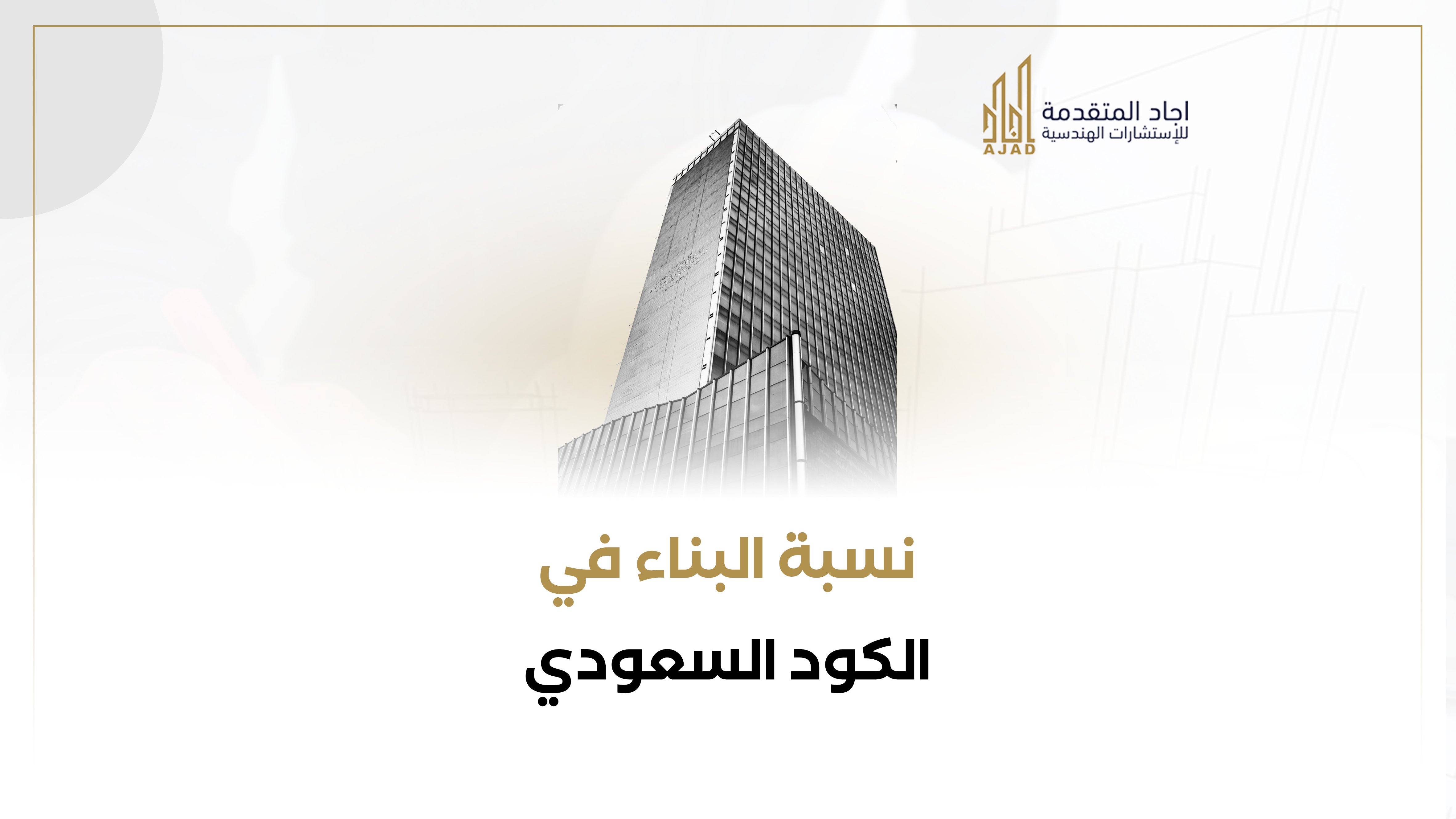 نسبة-البناء-في-الكود-السعودي