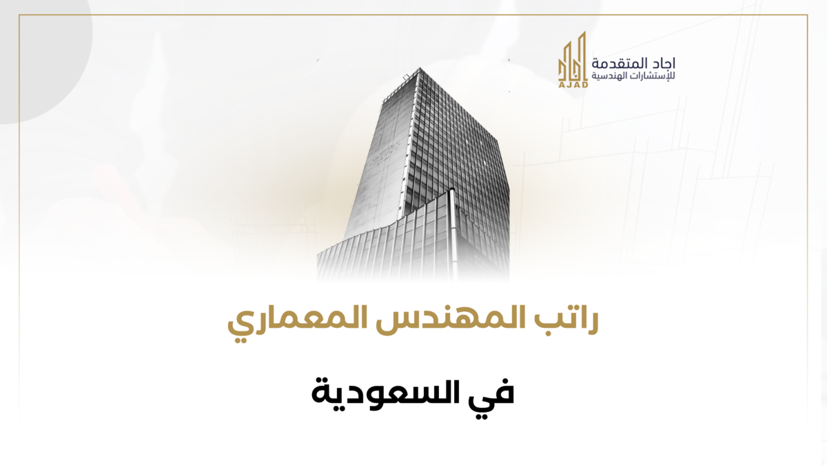 راتب المهندس المعماري في السعودية