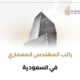 راتب المهندس المعماري في السعودية