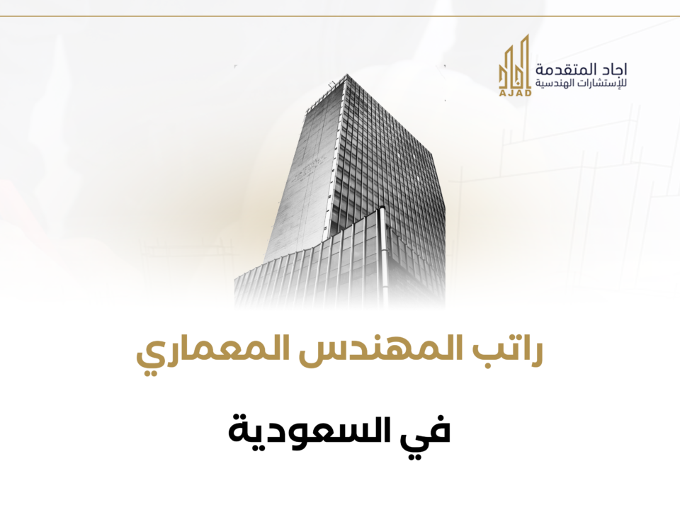 راتب المهندس المعماري في السعودية