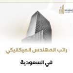 راتب المهندس الميكانيكي في السعودية