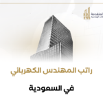 راتب المهندس الكهربائي في السعودية