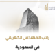 راتب المهندس الكهربائي في السعودية