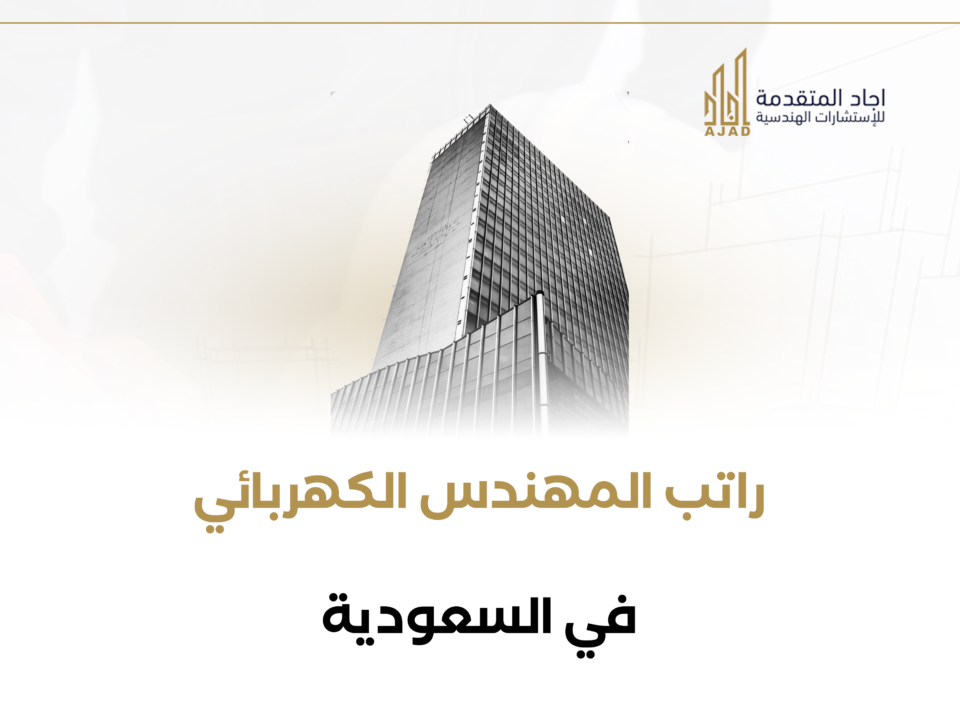 راتب المهندس الكهربائي في السعودية