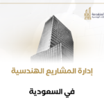 إدارة المشاريع الهندسية في السعودية