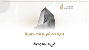 إدارة المشاريع الهندسية في السعودية