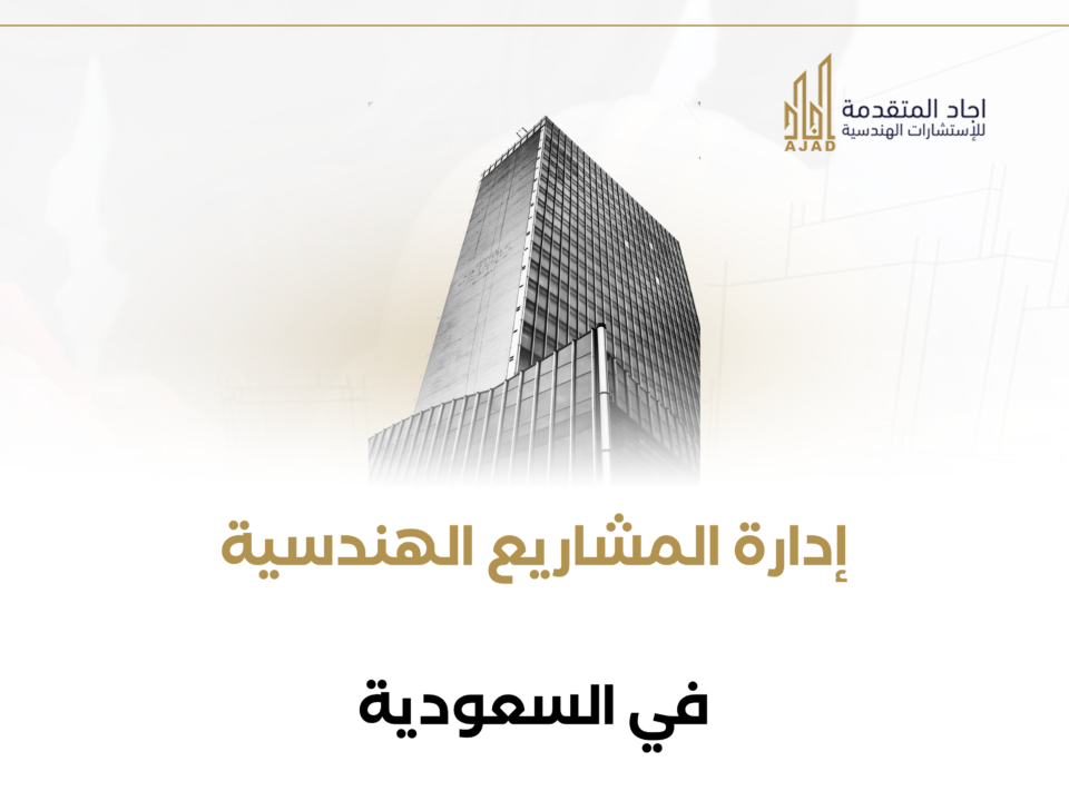 إدارة المشاريع الهندسية في السعودية