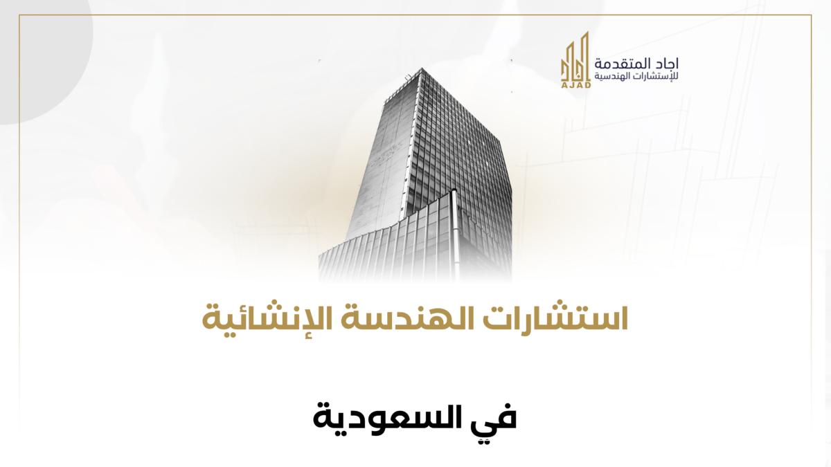 استشارات الهندسة الإنشائية في السعودية