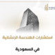 استشارات الهندسة الإنشائية في السعودية