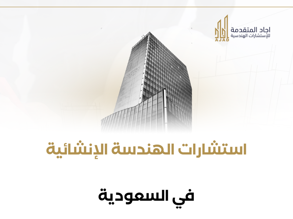 استشارات الهندسة الإنشائية في السعودية