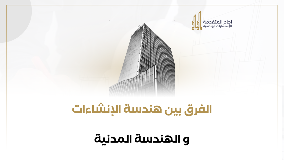 الفرق بين هندسة الإنشاءات والهندسة المدنية