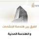 الفرق بين هندسة الإنشاءات والهندسة المدنية