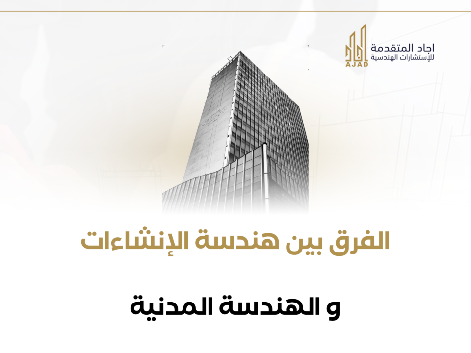 الفرق بين هندسة الإنشاءات والهندسة المدنية