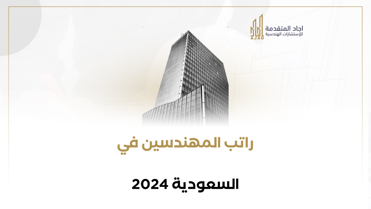 راتب المهندسين في السعودية 2024