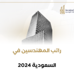 راتب المهندسين في السعودية 2024