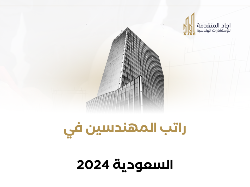 راتب المهندسين في السعودية 2024