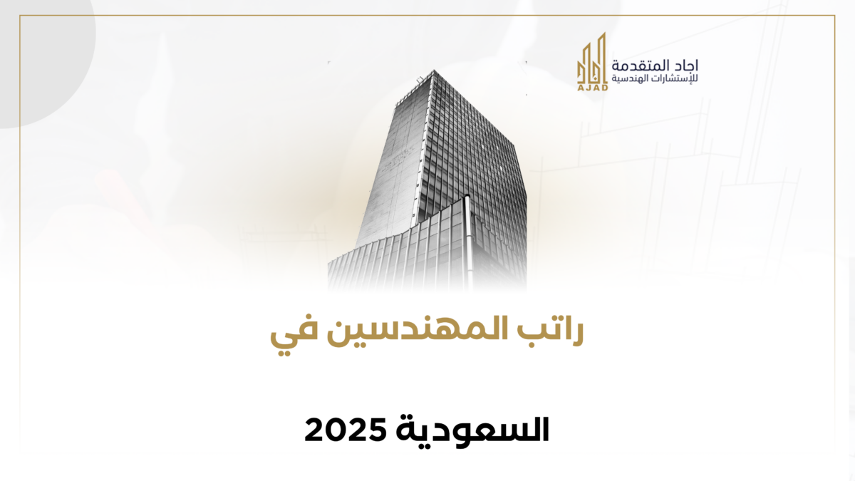 راتب المهندسين في السعودية 2025