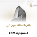 راتب المهندسين في السعودية 2025