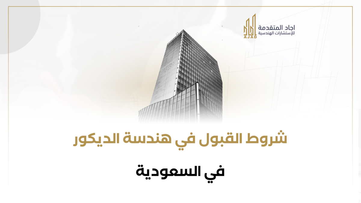 شروط القبول في هندسة الديكور في السعودية