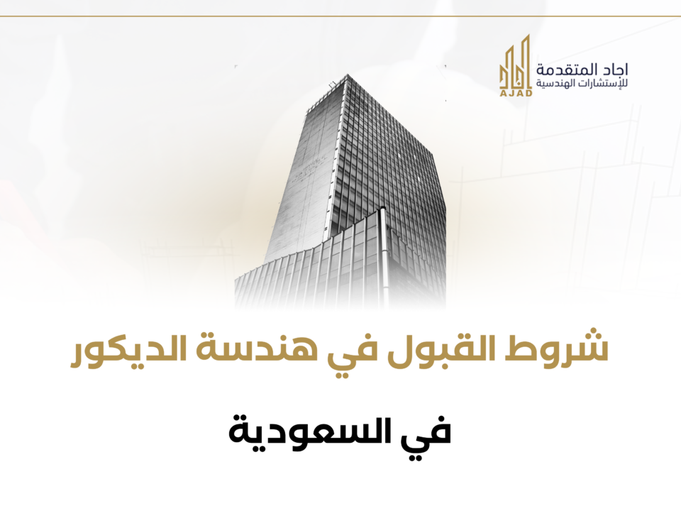 شروط القبول في هندسة الديكور في السعودية