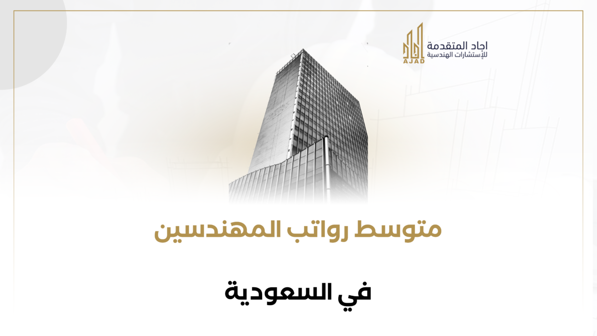 متوسط رواتب المهندسين في السعودية