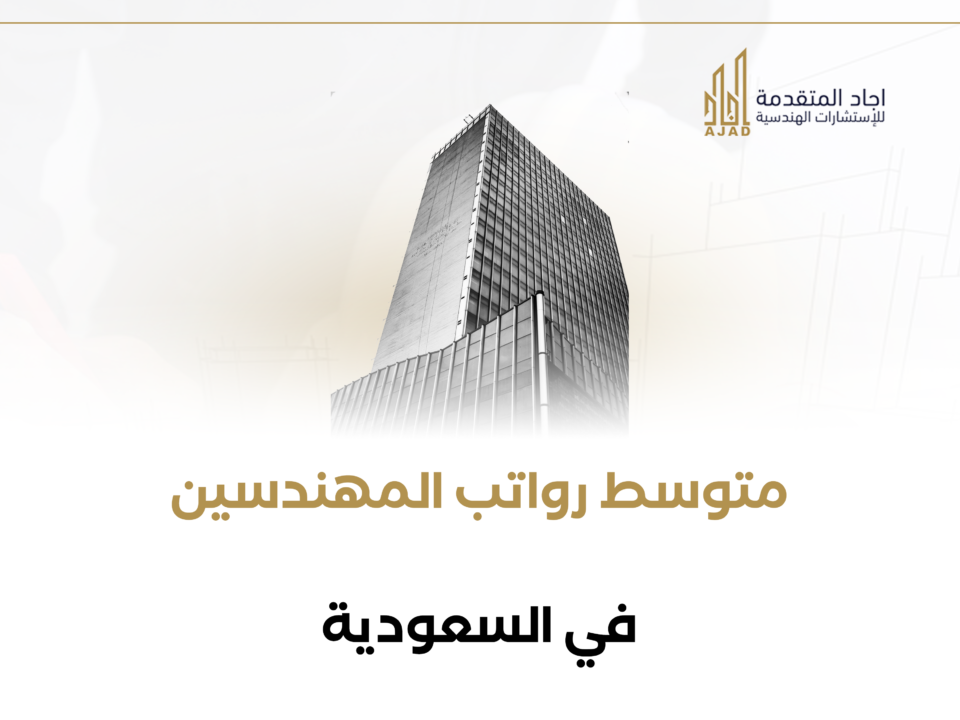 متوسط رواتب المهندسين في السعودية