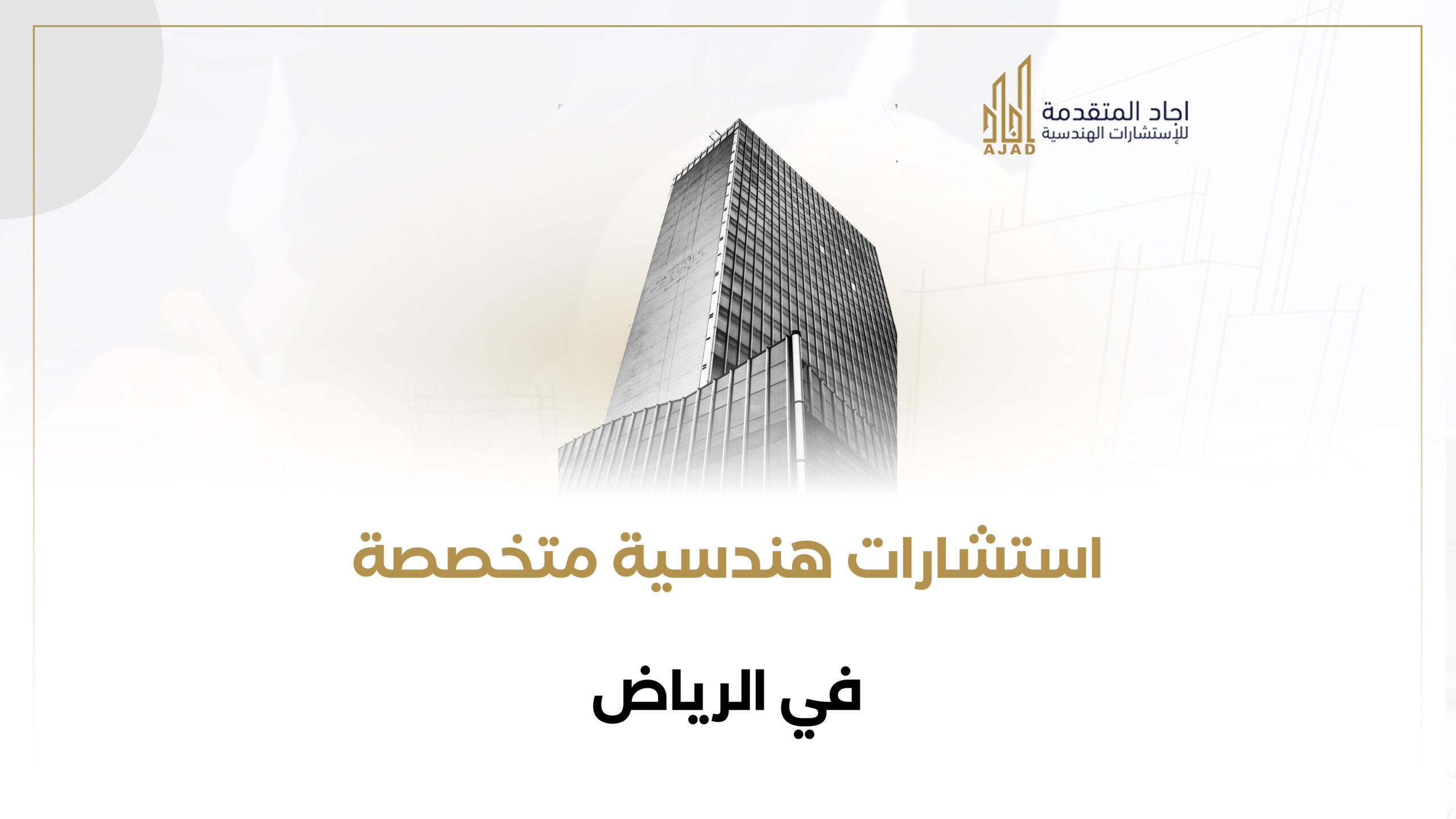 استشارات هندسية متخصصة في الرياض