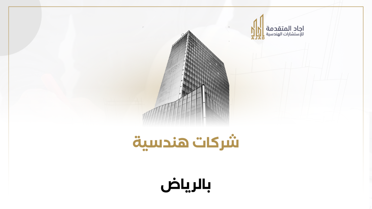 شركات هندسية بالرياض