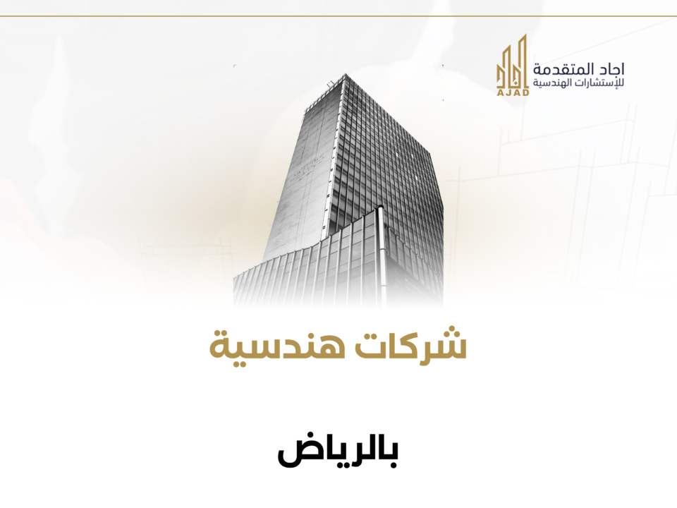 شركات هندسية بالرياض