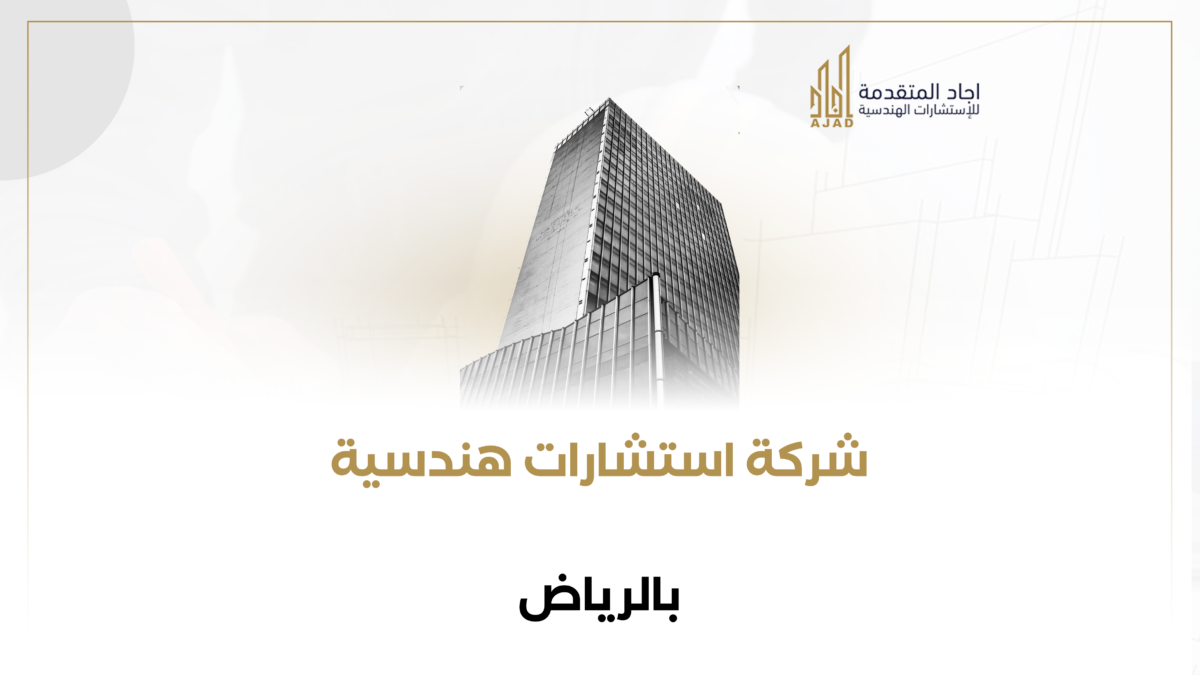 شركة استشارات هندسية بالرياض