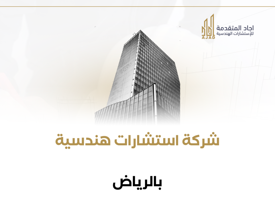 شركة استشارات هندسية بالرياض