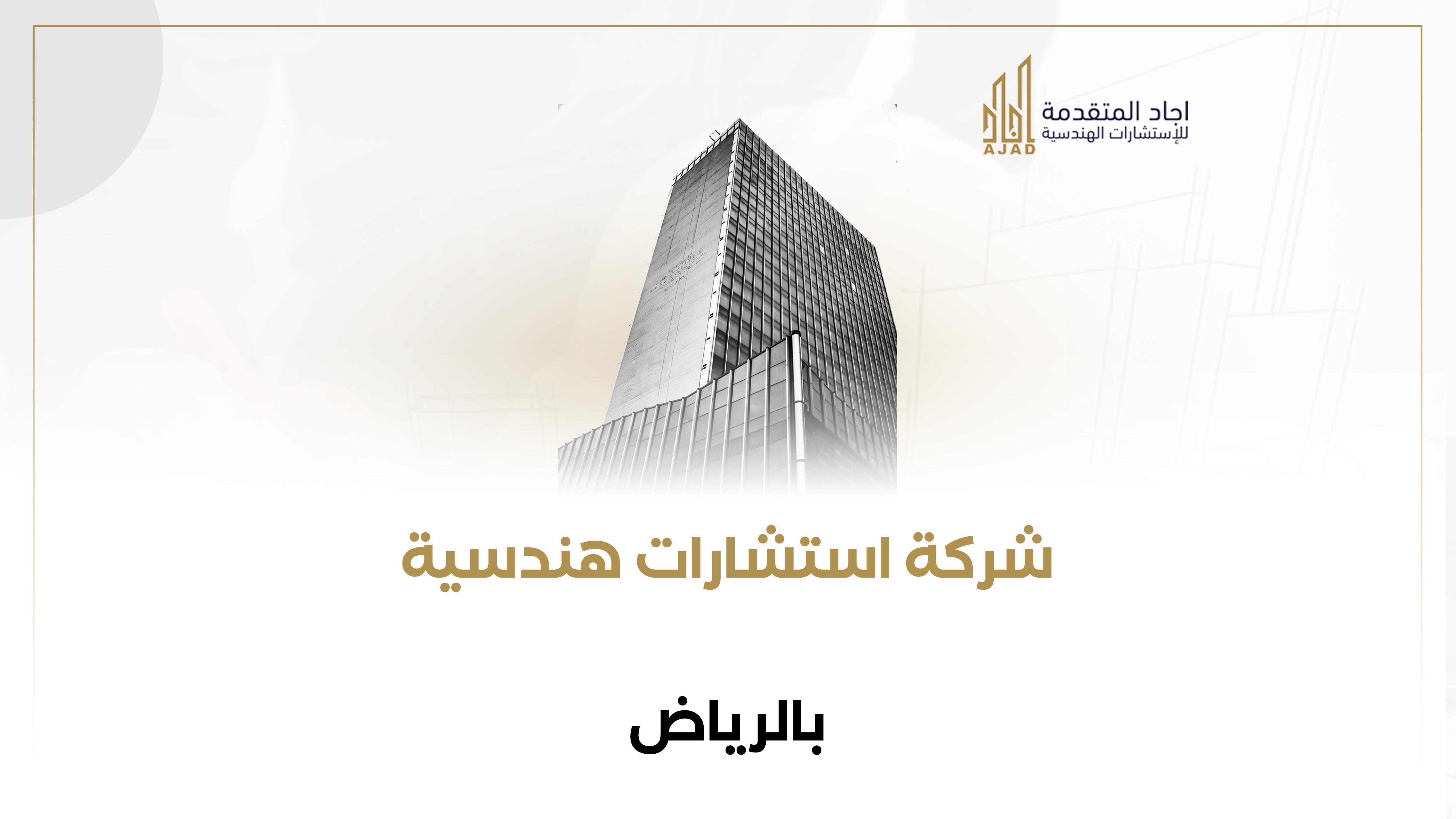 شركة استشارات هندسية بالرياض