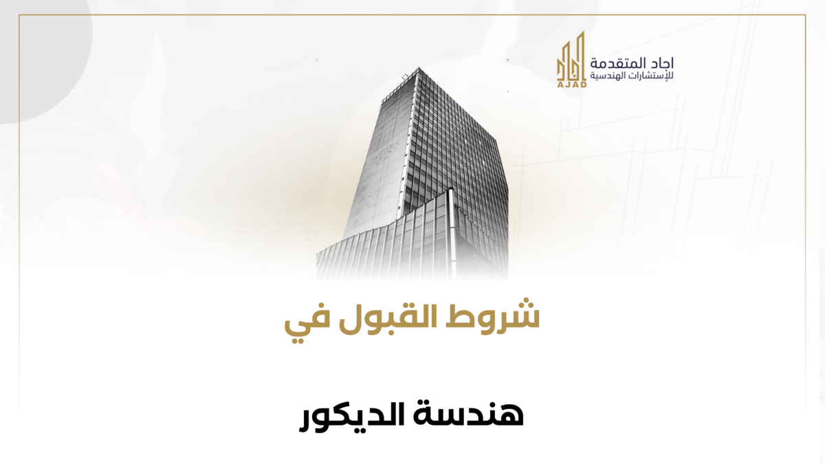 شروط القبول في هندسة الديكور