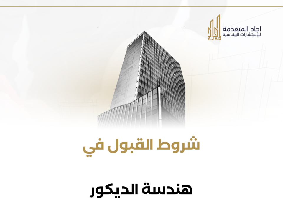 شروط القبول في هندسة الديكور