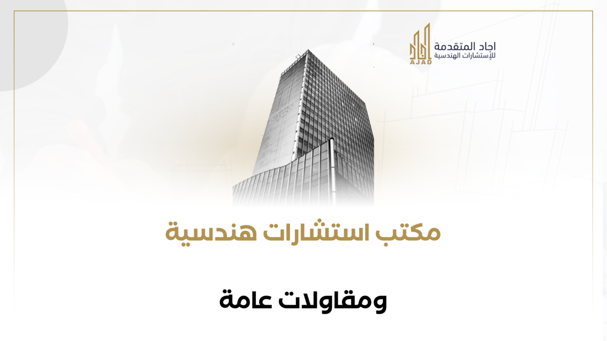 مكتب استشارات هندسية ومقاولات عامة 