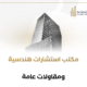 مكتب استشارات هندسية ومقاولات عامة 