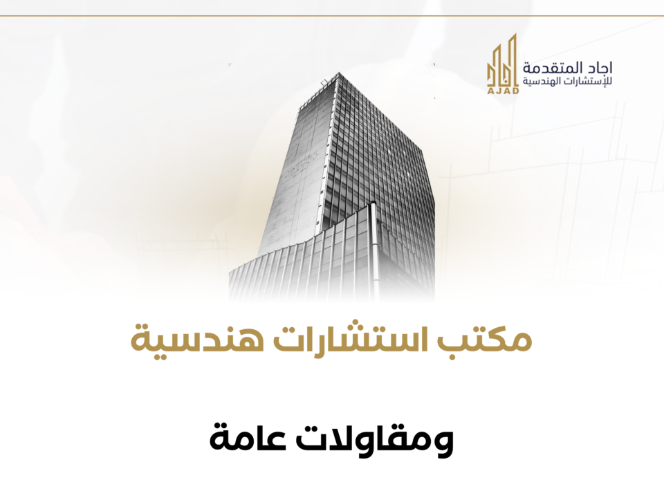 مكتب استشارات هندسية ومقاولات عامة 