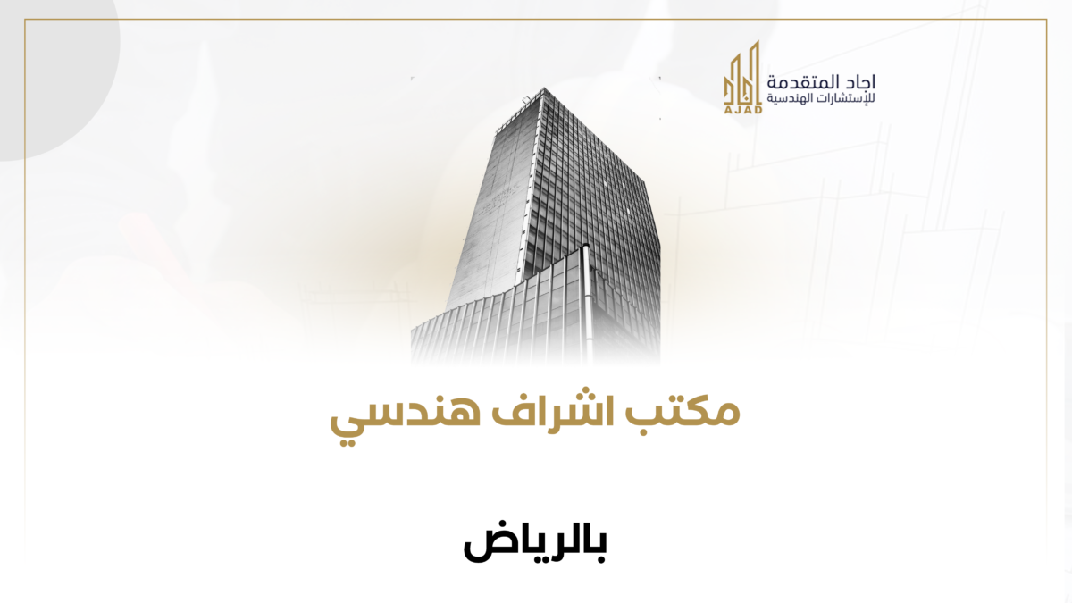 مكتب اشراف هندسي بالرياض