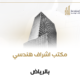 مكتب اشراف هندسي بالرياض