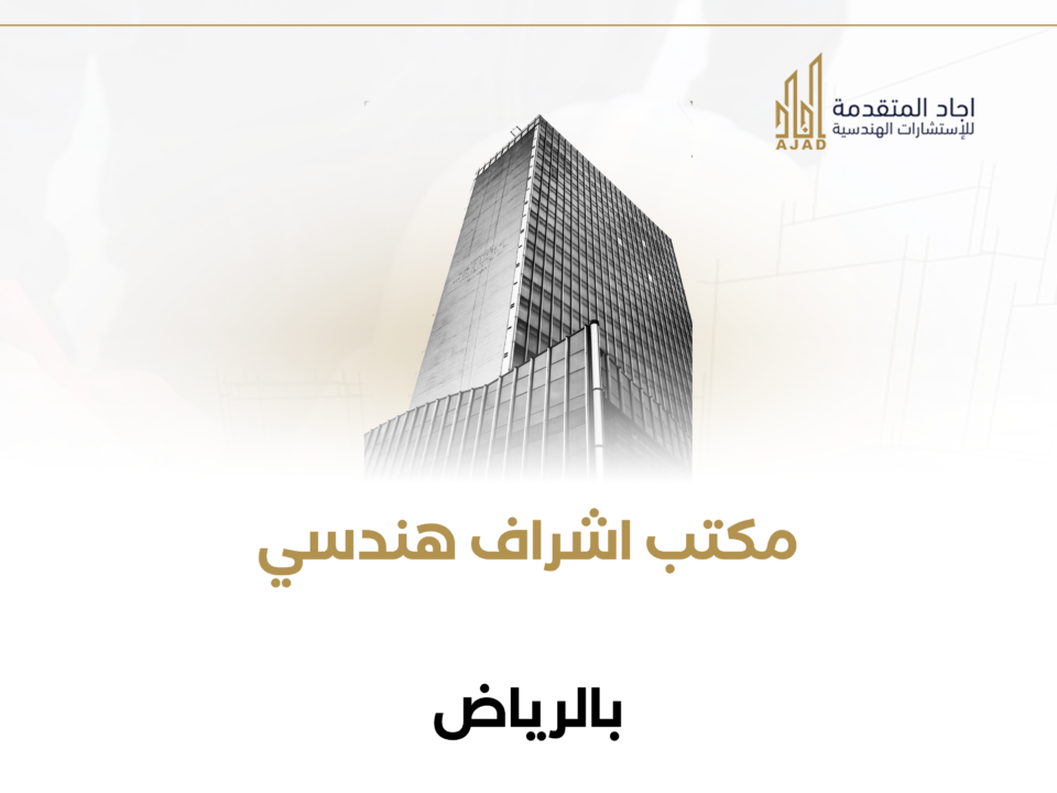 مكتب اشراف هندسي بالرياض