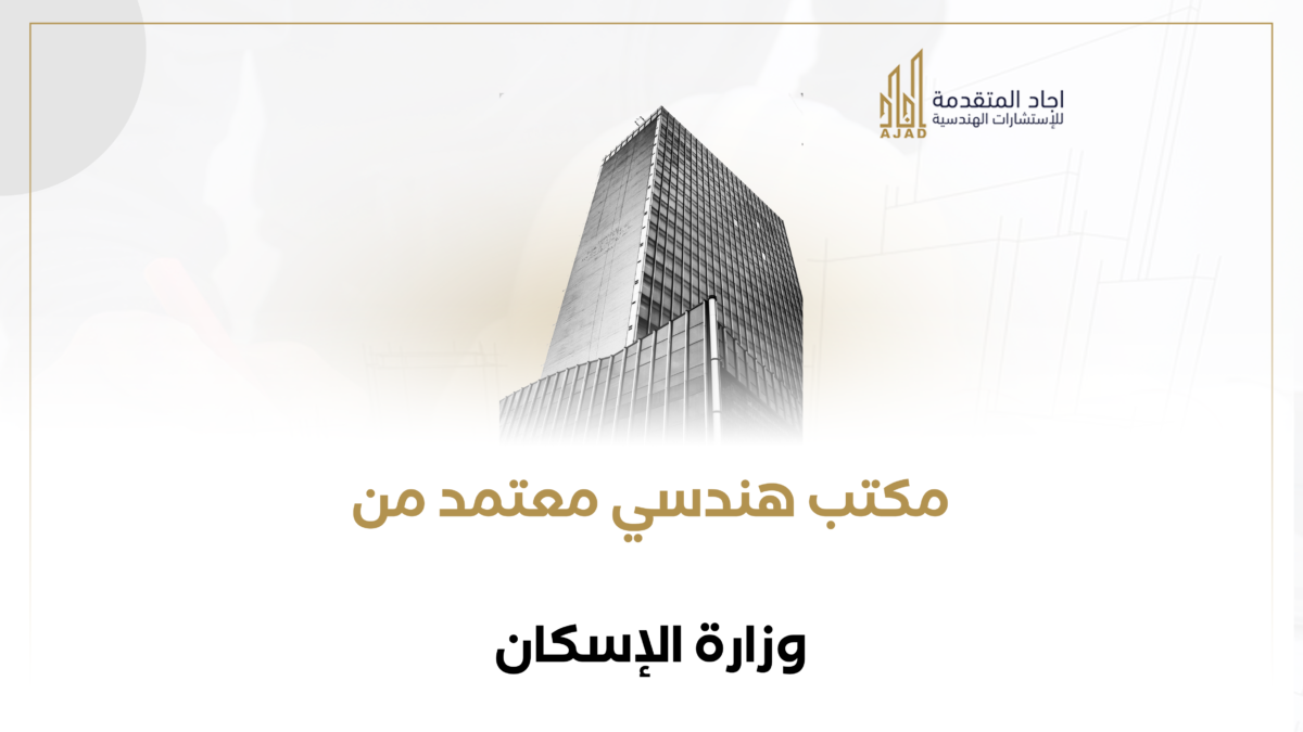 مكتب هندسي معتمد من وزارة الإسكان