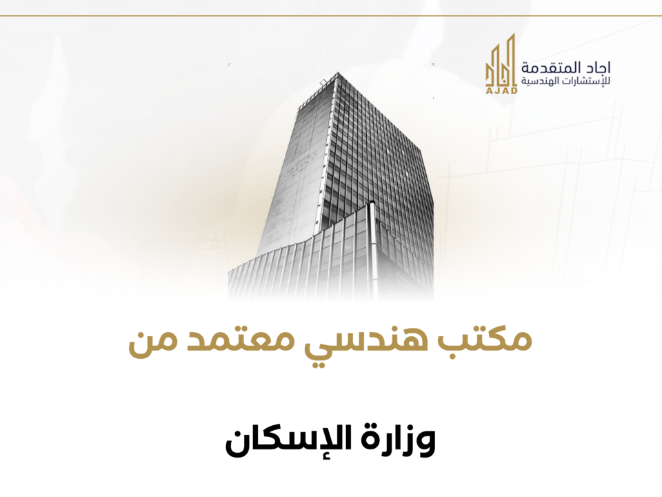 مكتب هندسي معتمد من وزارة الإسكان