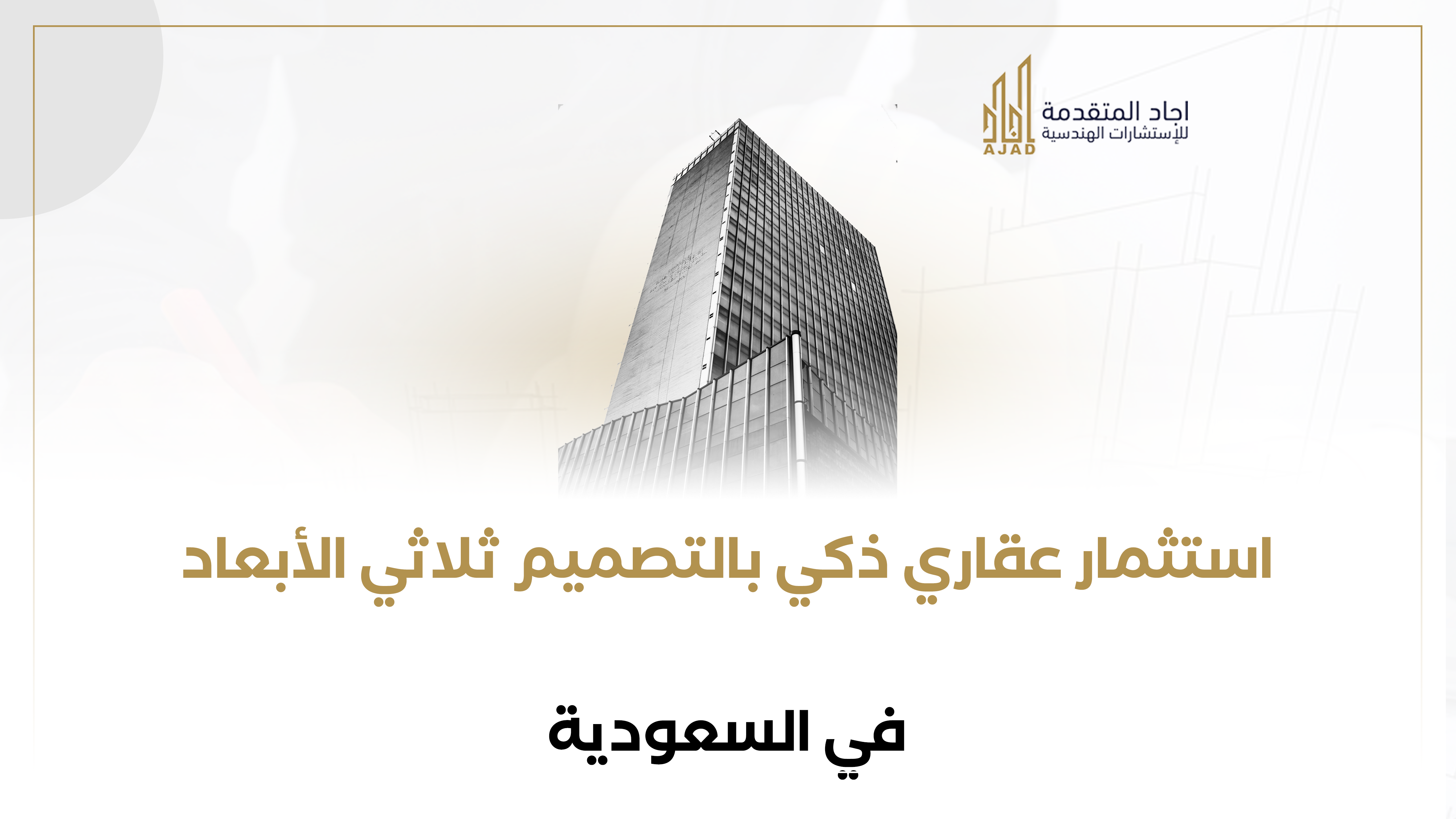 استثمار عقاري ذكي بالتصميم ثلاثي الأبعاد في السعودية