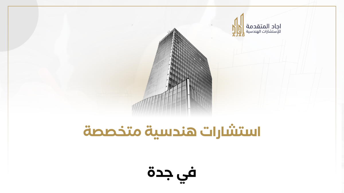 استشارات هندسية متخصصة في جدة