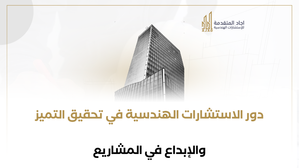 دور الاستشارات الهندسية في تحقيق التميز والإبداع في المشاريع