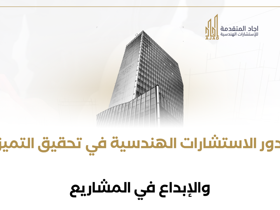 دور الاستشارات الهندسية في تحقيق التميز والإبداع في المشاريع