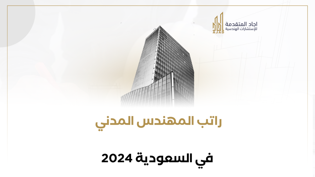 راتب المهندس المدني في السعودية 2024